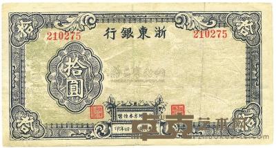 民国三十四年（1945年）浙东银行拾圆 