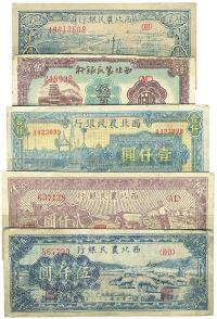 西北农民银行共5枚：1946年伍百圆、壹仟圆