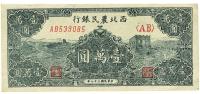 民国三十六年（1947年）西北农民银行长城图壹万圆