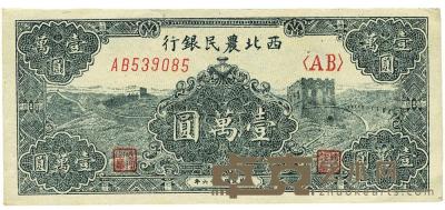民国三十六年（1947年）西北农民银行长城图壹万圆 