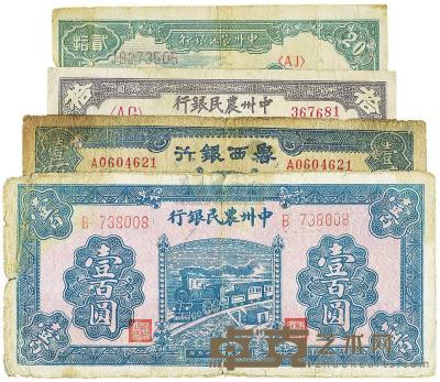 中州农民银行1948年拾圆、贰拾圆、1946年壹百圆共3枚；鲁西银行1944年壹百圆1枚；七至八成新 