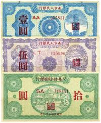 民国三十八年（1949年）南方人民银行壹圆、伍圆