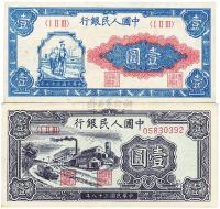 第一版人民币“工农”壹圆、“工厂图”壹圆各1枚