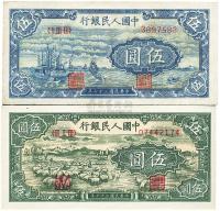 第一版人民币“帆船”伍圆、“绵羊图”伍圆各1枚