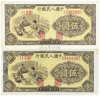 第一版人民币“织布”伍圆共2枚
