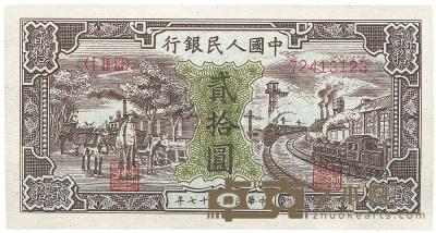 第一版人民币“驴子与火车”贰拾圆1枚 