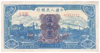 第一版人民币“蓝色火车大桥”伍拾圆1枚