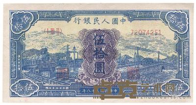 第一版人民币“蓝色火车大桥”伍拾圆1枚 