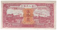 第一版人民币“红色火车大桥”伍拾圆1枚