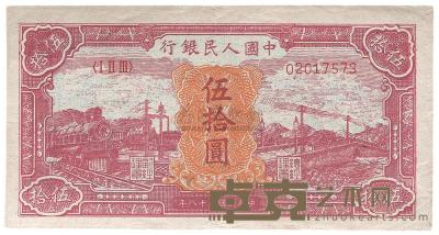 第一版人民币“红色火车大桥”伍拾圆1枚 