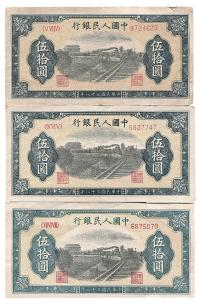 第一版人民币“铁路”伍拾圆共3枚