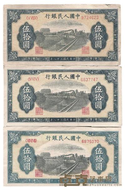 第一版人民币“铁路”伍拾圆共3枚 