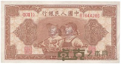 第一版人民币“工农图”伍拾圆1枚 