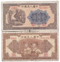 第一版人民币“工农图”伍拾圆、“炼钢图”贰佰圆共2枚