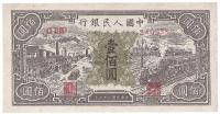 第一版人民币“紫工厂火车站”壹佰圆1枚