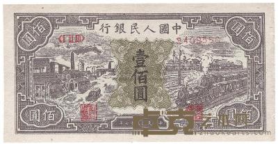 第一版人民币“紫工厂火车站”壹佰圆1枚 
