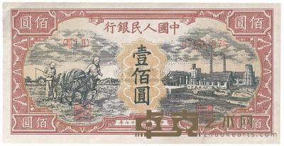 第一版人民币“耕地与工厂”壹佰圆1枚 