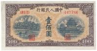 第一版人民币“黄北海桥”壹佰圆1枚