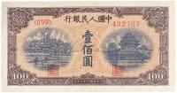 第一版人民币“黄北海桥”壹佰圆1枚