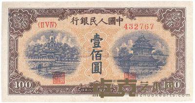 第一版人民币“黄北海桥”壹佰圆1枚 