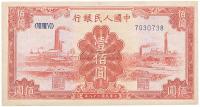 第一版人民币“红工厂”壹佰圆1枚