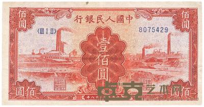第一版人民币“红工厂”壹佰圆1枚 