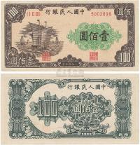 第一版人民币“大帆船”壹佰圆1枚
