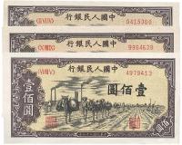 第一版人民币“驼运”壹佰圆共3枚