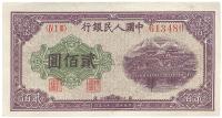 第一版人民币“排云殿”贰佰圆1枚