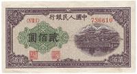 第一版人民币“排云殿”贰佰圆1枚