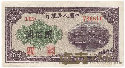 第一版人民币“排云殿”贰佰圆1枚 