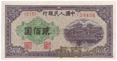 第一版人民币“排云殿”贰佰圆1枚 
