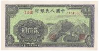 第一版人民币“长城图”贰佰圆1枚