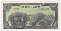 第一版人民币“长城图”贰佰圆1枚