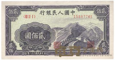 第一版人民币“长城图”贰佰圆1枚 