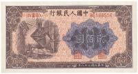 第一版人民币“炼钢图”贰佰圆1枚