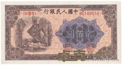 第一版人民币“炼钢图”贰佰圆1枚 