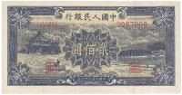 第一版人民币“颐和园”贰佰圆1枚