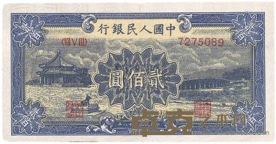 第一版人民币“颐和园”贰佰圆1枚 
