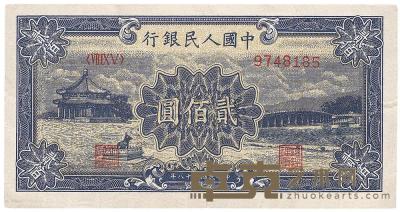 第一版人民币“颐和园”贰佰圆1枚 