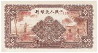 第一版人民币“农民小桥图”伍佰圆1枚
