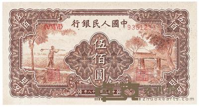 第一版人民币“农民小桥图”伍佰圆1枚 