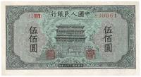 第一版人民币“正阳门”伍佰圆1枚