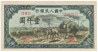 第一版人民币“秋收”壹仟圆1枚