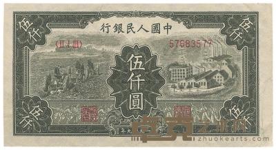 第一版人民币“三拖与工厂”伍仟圆1枚 