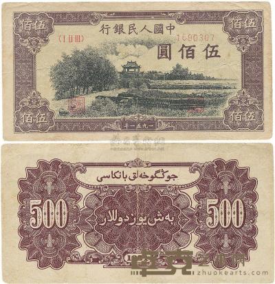 第一版人民币1951年维文版“瞻德城”伍佰圆1枚 