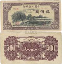 第一版人民币1951年维文版“瞻德城”伍佰圆1枚