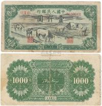 第一版人民币1951年维文版“马饮水”壹仟圆1枚