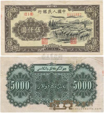 第一版人民币1951年维文版“绵羊图”伍仟圆1枚 