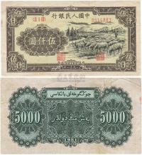 第一版人民币1951年维文版“绵羊图”伍仟圆1枚